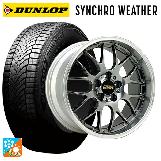 225/45R19 96W XL ダンロップ シンクロウェザー BBS RS-GT DB-SLD 19-8.5J 国産車用 オールシーズンタイヤホイール4本セット|タイヤホイール専門店コニシタイヤ