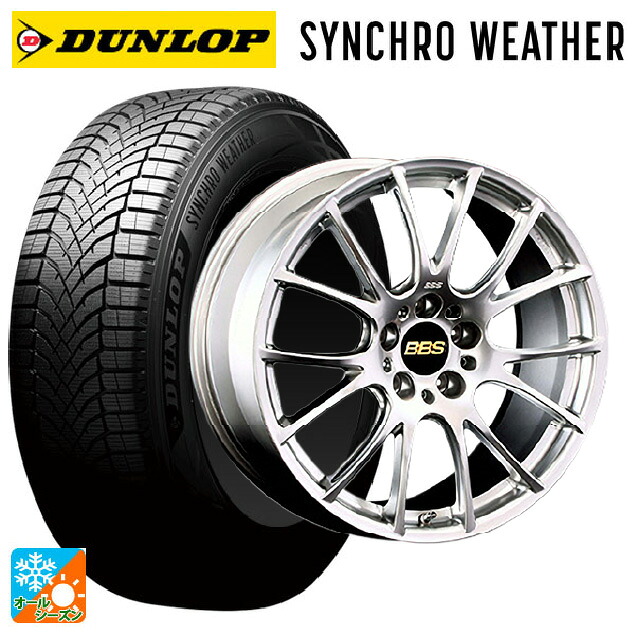 245/40R19 98W XL ダンロップ シンクロウェザー BBS RE-V DS 19-9.5J 国産車用 オールシーズンタイヤホイール4本セット|タイヤホイール専門店コニシタイヤ