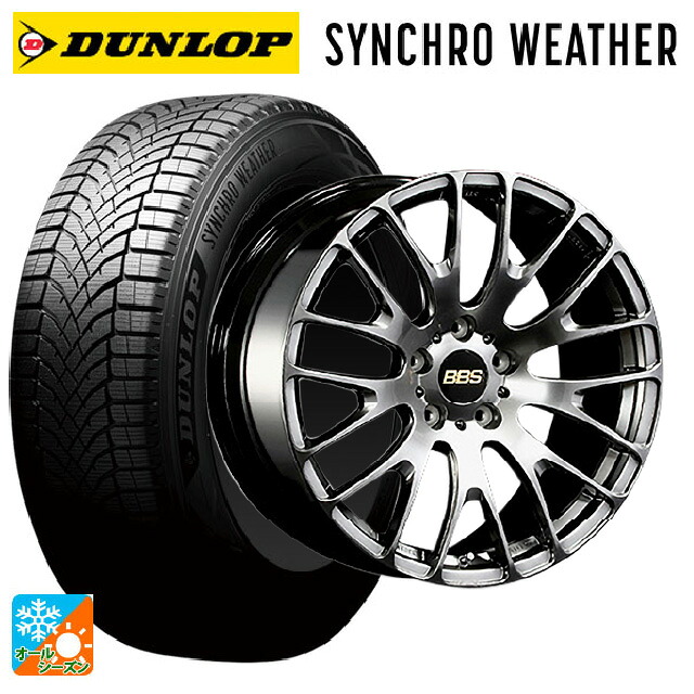255/45R20 105V XL ダンロップ シンクロウェザー # BBS RN DB 20-9.5J 国産車用 オールシーズンタイヤホイール4本セット