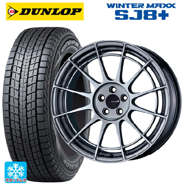 2024年製 235/60R18 107Q XL ダンロップ ウィンターマックス SJ8+ エンケイ レーシングレボリューション NT03RR ハイパーシルバー 18-9J 国産車用 スタッドレスタイヤホイール4本セット