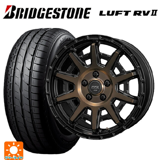 2026年製 205/65R16 95H ブリヂストン ルフトRV2(日本製) 正規品 # 共豊 PPX D10X ブラック×ポリッシュ×マットブロンズクリア 16-7J 国産車用 サマータイヤホイール4本セット|タイヤホイール専門店コニシタイヤ