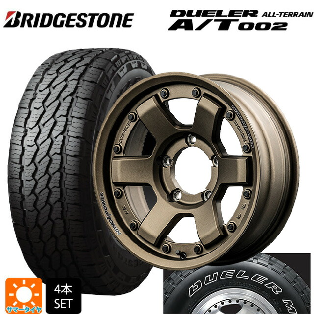 スズキ ジムニーシエラ(74系)用 215/70R16 100S ブリヂストン デューラー AT002 ホワイトレター 正規品 エムアイディー ナイトロパワー M6 カービン ダークブロンズ 新品サマータイヤホイール 5本セット｜タイヤホイール専門店コニシタイヤ
