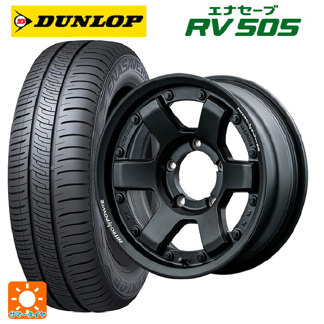 215/65R16 98H ダンロップ エナセーブ RV505 エムアイディー ナイトロパワー M6 カービン ガンブラック 16-5.5J 国産車用 サマータイヤホイール4本セット