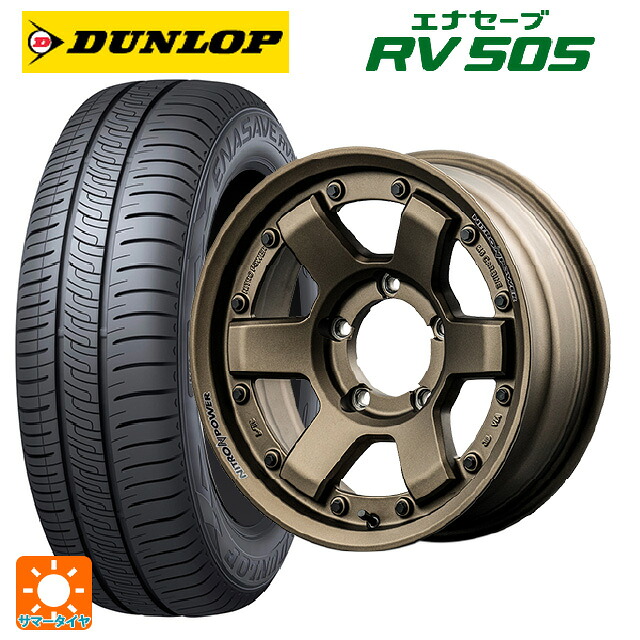 215/65R16 98H ダンロップ エナセーブ RV505 エムアイディー ナイトロパワー M6 カービン ダークブロンズ 16-5.5J 国産車用 サマータイヤホイール4本セット