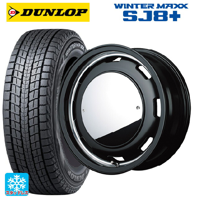 225/70R16 103Q ダンロップ ウィンターマックス SJ8+ エムアイディー ガルシア シスコムーン SB 16-5.5J 国産車用 スタッドレスタイヤホイール4本セット|タイヤホイール専門店コニシタイヤ