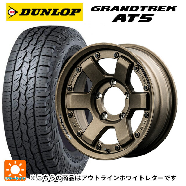 225/70R16 103T ダンロップ グラントレックAT5 ホワイトレター エムアイディー ナイトロパワー M6 カービン ダークブロンズ 16-5.5J 国産車用 サマータイヤホイール4本セット