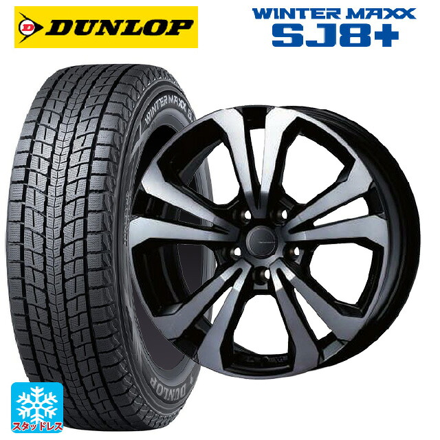 フォルクスワーゲン ティグアン(CT系)用 235/55R18 100Q ダンロップ ウィンターマックス SJ8+ ティーエーエス アドバンスライン SV1 ブラックスモーク 新品スタッドレスタイヤホイール 4本セット
