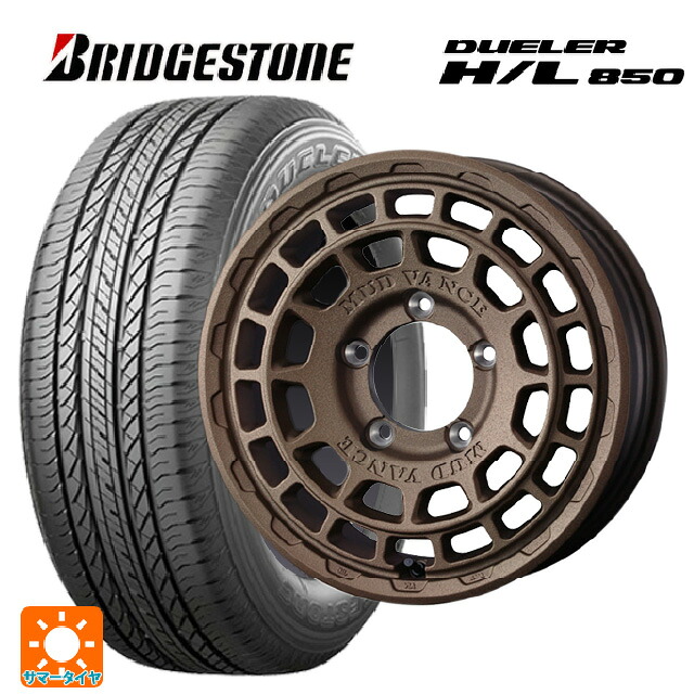 215/65R16 98H ブリヂストン デューラー HL850 正規品 ウェッズ マッドヴァンス X タイプF フリントブロンズ 16-5.5J 国産車用 サマータイヤホイール4本セット｜タイヤホイール専門店コニシタイヤ