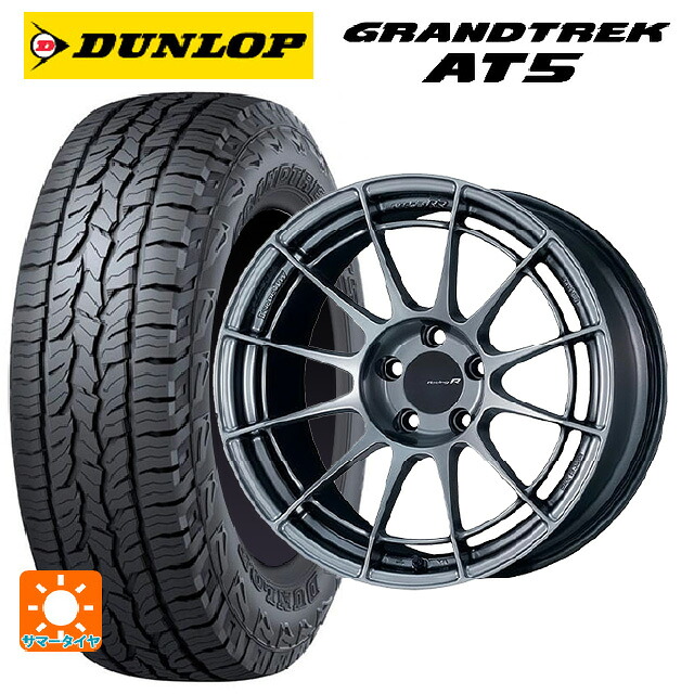 ミツビシ アウトランダーPHEV(5LA GNOW)用 235/60R18 103H ダンロップ グラントレックAT5 ブラックレター エンケイ レーシングレボリューション NT03RR ハイパーシルバー 新品サマータイヤホイール 4本セット｜タイヤホイール専門店コニシタイヤ 164,065円