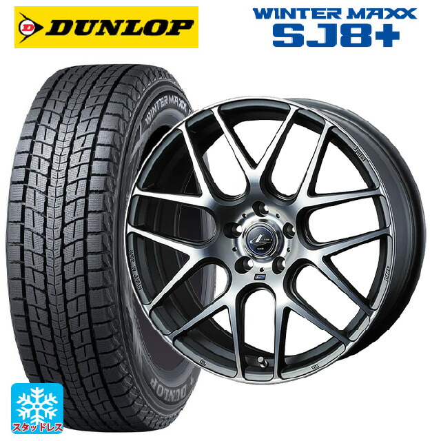 2024年製 225/60R18 100Q ダンロップ ウィンターマックス SJ8+ ウェッズ レオニス ナヴィア06 MGMC 18-7J 国産車用 スタッドレスタイヤホイール4本セット