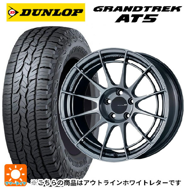 245/65R17 107H ダンロップ グラントレックAT5 ホワイトレター エンケイ レーシングレボリューション NT03RR ハイパーシルバー 17-7J 国産車用 サマータイヤホイール4本セット|タイヤホイール専門店コニシタイヤ