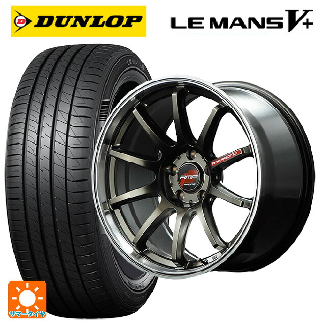 205/50R17 93V XL ダンロップ ルマン5プラス(ルマン5+) エムアイディー MIDレーシング R10 レーシングチタンシルバー/リムポリッシュ 17-7J 国産車用 サマータイヤホイール4本セット 182,410円
