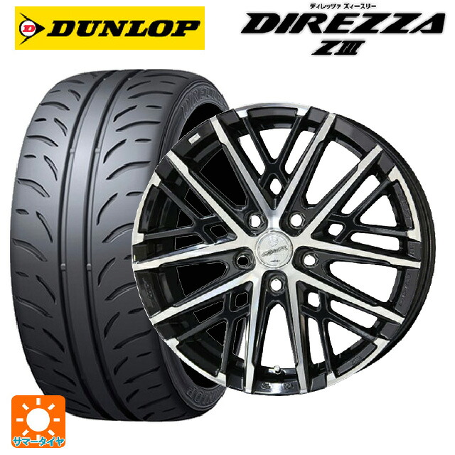 215/45R17 87W ダンロップ ディレッツァZ3 共豊 スマック グレイブ BP 17-7J 国産車用 サマータイヤホイール4本セット｜タイヤホイール専門店コニシタイヤ