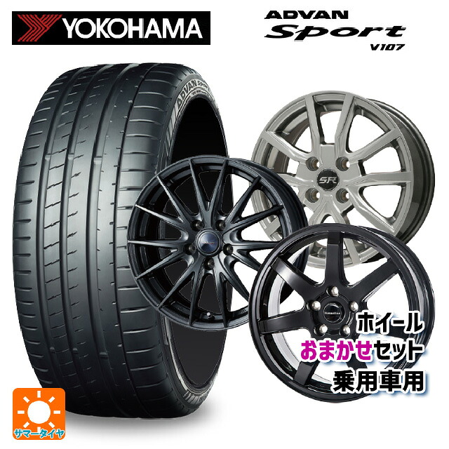 225/40R19 93Y XL ヨコハマ アドバンスポーツ V107 正規品 当社おまかせホイール 国産車普通車用19インチ(5/114.3) おまかせ 19-8J 国産車用 サマータイヤホイール4本セット