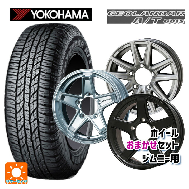 205/80R16 104T XL ヨコハマ ジオランダー A/T G015 ブラックレター 正規品 当社おまかせホイール ジムニー用16インチ おまかせ 16-5.5J 国産車用 サマータイヤホイール4本セット