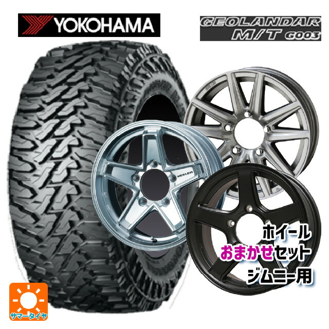 スズキ ジムニー(64系)用 185/85R16 105/103N ヨコハマ ジオランダー M/T G003 正規品 ジムニー用16インチ おまかせ 新品サマータイヤホイール 4本セット