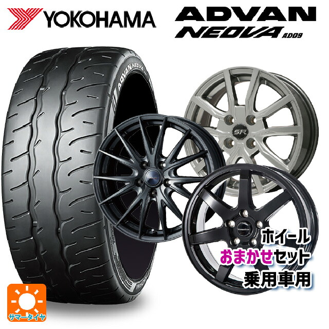 165/55R15 75V ヨコハマ アドバン ネオバ AD09 正規品 当社おまかせホイール 軽自動車15インチ おまかせ 15-4.5J 国産車用 サマータイヤホイール4本セット｜タイヤホイール専門店コニシタイヤ