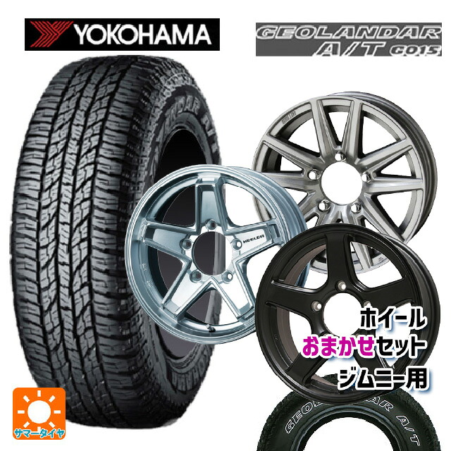 225/75R16 115/112R ヨコハマ ジオランダー A/T G015 ホワイトレター 正規品 当社おまかせホイール ジムニー用16インチ おまかせ 16-5.5J 国産車用 サマータイヤホイール4本セット