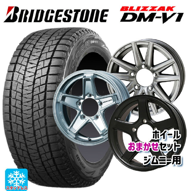 215/65R16 98Q ブリヂストン ブリザック DMV1 正規品 当社おまかせホイール ジムニー用16インチ おまかせ 16-5.5J 国産車用 スタッドレスタイヤホイール4本セット
