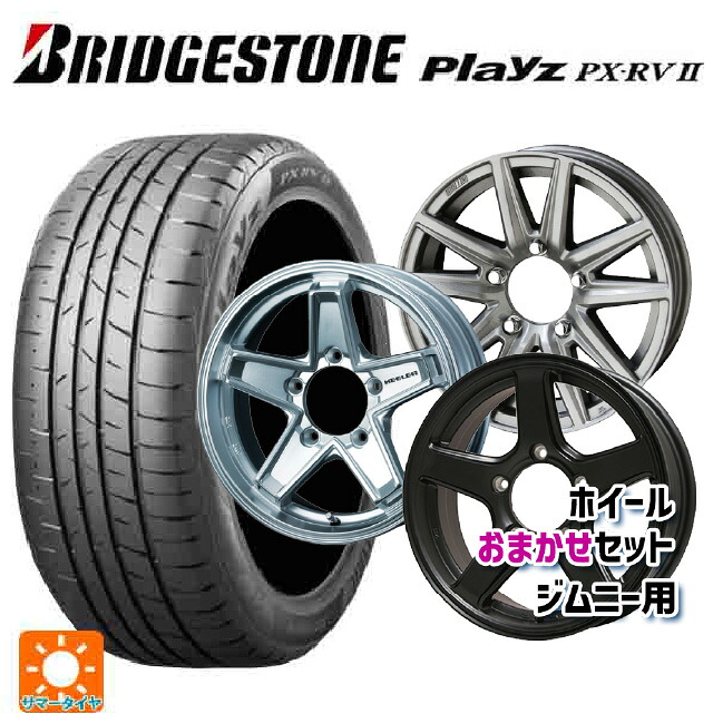 215/65R16 98H ブリヂストン プレイズ PX-RV2 正規品 当社おまかせホイール ジムニー用16インチ おまかせ 16-5.5J 国産車用 サマータイヤホイール4本セット