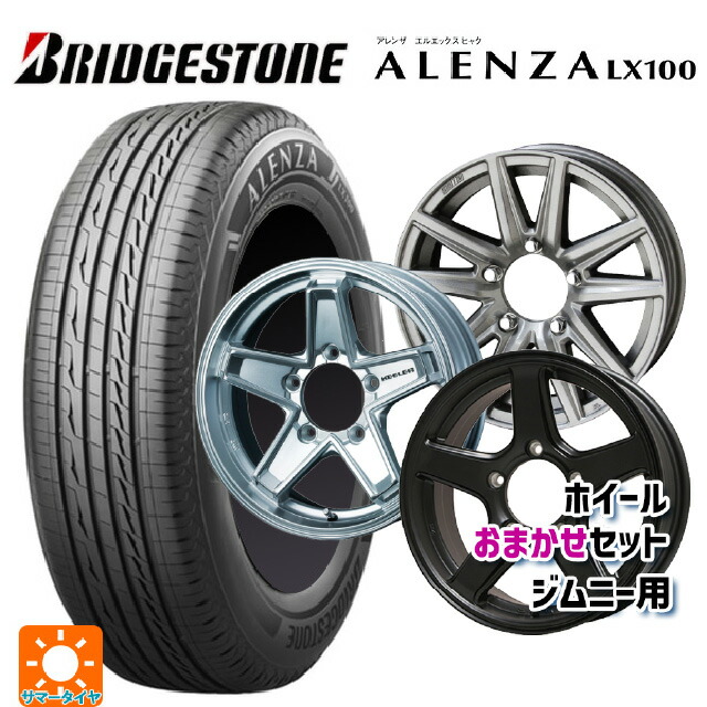 175/80R16 91S ブリヂストン アレンザLX100 正規品 # 当社おまかせホイール ジムニー用16インチ おまかせ 16-5.5J 国産車用 サマータイヤホイール4本セット