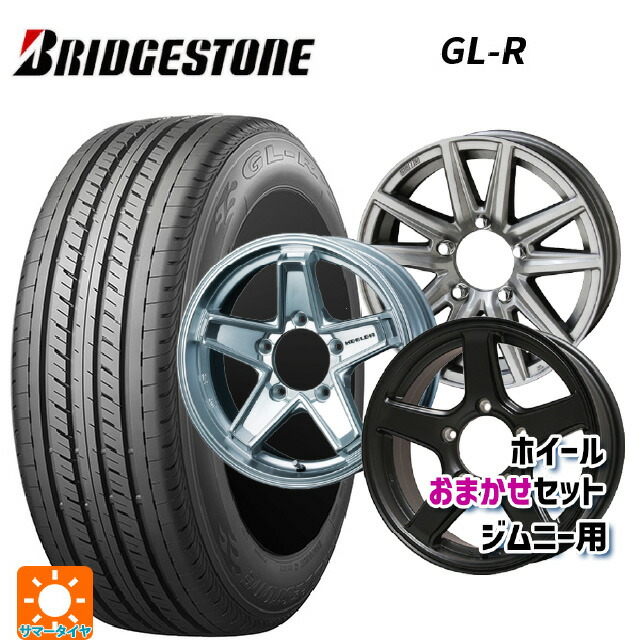 215/65R16 109/107R ブリヂストン GL-R 正規品 当社おまかせホイール ジムニー用16インチ おまかせ 16-5.5J 国産車用 サマータイヤホイール4本セット