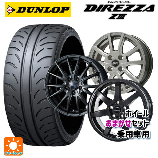 205/45R17 84W ダンロップ ディレッツァZ3 当社おまかせホイール 国産車普通車用17インチ(5/114.3) おまかせ 17-7J 国産車用 サマータイヤホイール4本セット