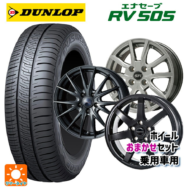 225/55R17 97W ダンロップ エナセーブ RV505 当社おまかせホイール 国産車普通車用17インチ(5/100) おまかせ 17-7J 国産車用 サマータイヤホイール4本セット｜タイヤホイール専門店コニシタイヤ 70,664円