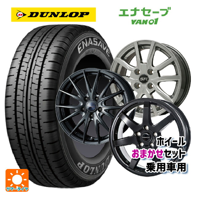 トヨタ プロボックス(160系)用 175/80R14 99/98N ダンロップ エナセーブ VAN01 当社おまかせホイール 国産車普通車用14インチ おまかせ 新品サマータイヤホイール 4本セット
