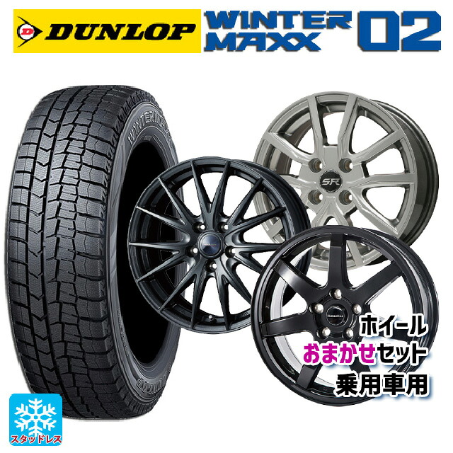2024年製 225/50R18 95Q ダンロップ ウィンターマックス 02(WM02) # 当社おまかせホイール 国産車普通車用18インチ(5/100) おまかせ 18-7J 国産車用 スタッドレスタイヤホイール4本セット