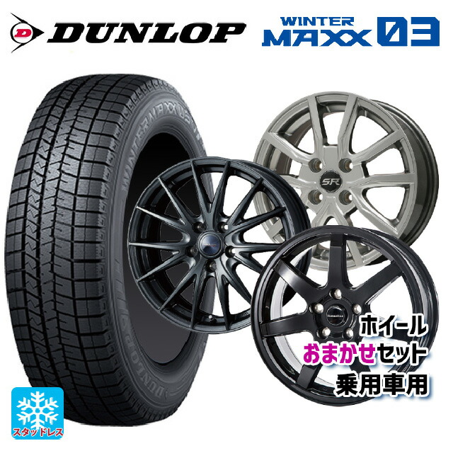 215/55R17 94Q ダンロップ ウィンターマックス 03(WM03) 当社おまかせホイール 国産車普通車用17インチ(5/100) おまかせ 17-7J 国産車用 スタッドレスタイヤホイール4本セット