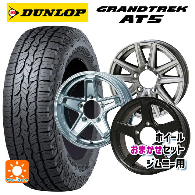 215/65R16 98H ダンロップ グラントレックAT5 ブラックレター 当社おまかせホイール ジムニー用16インチ おまかせ 16-5.5J 国産車用 サマータイヤホイール4本セット｜タイヤホイール専門店コニシタイヤ