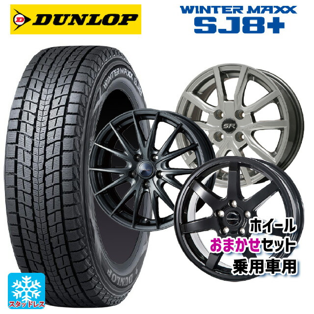 225/70R16 103Q ダンロップ ウィンターマックス SJ8+ 当社おまかせホイール 国産車普通車用16インチ(5/114.3) おまかせ 16-6.5J 国産車用 スタッドレスタイヤホイール4本セット