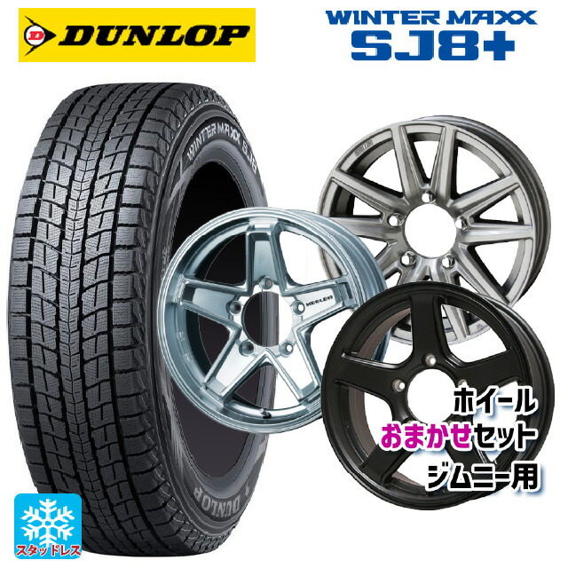 215/70R16 100Q ダンロップ ウィンターマックス SJ8+ 当社おまかせホイール ジムニー用16インチ おまかせ 16-5.5J 国産車用 スタッドレスタイヤホイール4本セット