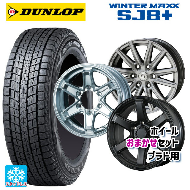 ミツビシ トライトン(GSRグレード)(LC2T)用 265/65R17 112Q ダンロップ ウィンターマックス SJ8+ プラド用17インチ おまかせ 新品スタッドレスタイヤホイール 4本セット