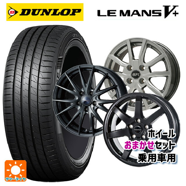 165/65R14 79H ダンロップ ルマン5プラス(ルマン5+) 当社おまかせホイール 国産車普通車用14インチ おまかせ 14-5.5J 国産車用 サマータイヤホイール4本セット｜タイヤホイール専門店コニシタイヤ