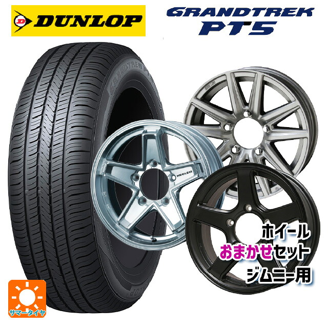 215/65R16 98H ダンロップ グラントレックPT5 当社おまかせホイール ジムニー用16インチ おまかせ 16-5.5J 国産車用 サマータイヤホイール4本セット|タイヤホイール専門店コニシタイヤ