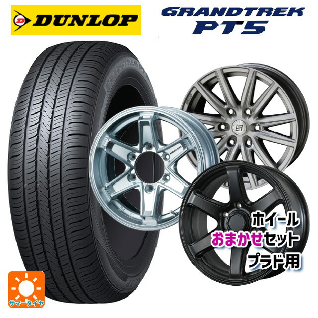 265/70R17 115S ダンロップ グラントレックPT5 当社おまかせホイール プラド用17インチ おまかせ 17-8J 国産車用 サマータイヤホイール4本セット|タイヤホイール専門店コニシタイヤ