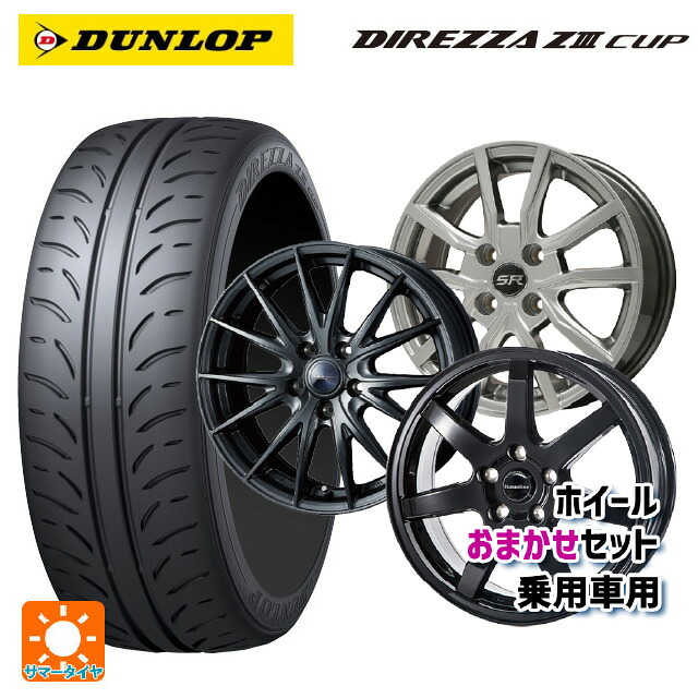215/45R17 87W ダンロップ ディレッツァZ3 カップ # 当社おまかせホイール 国産車普通車用17インチ(5/100) おまかせ 17-7J 国産車用 サマータイヤホイール4本セット|タイヤホイール専門店コニシタイヤ