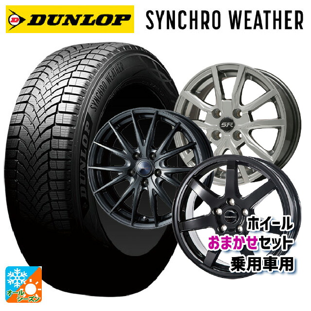 235/55R19 105H XL ダンロップ シンクロウェザー 当社おまかせホイール 国産車普通車用19インチ(5/114.3) おまかせ 19-8J 国産車用 オールシーズンタイヤホイール4本セット|タイヤホイール専門店コニシタイヤ