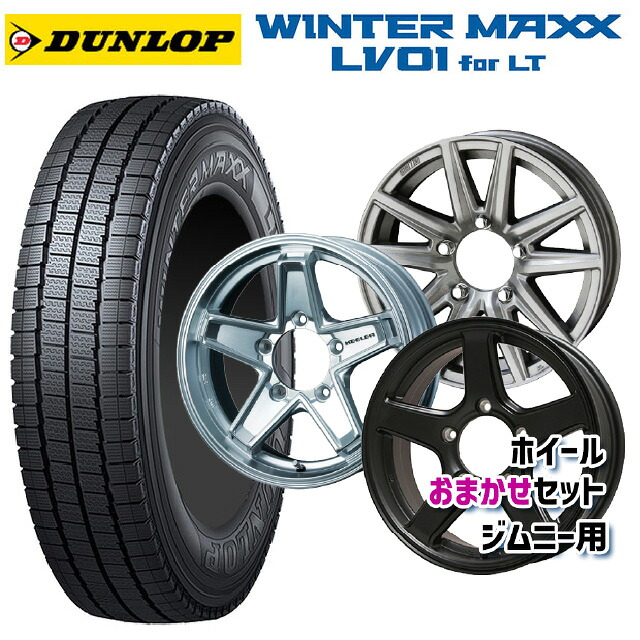 スズキ ジムニー(64系)用 185/85R16 111/109N ダンロップ ウィンターマックス LV01 for VAN ジムニー用16インチ おまかせ 新品スタッドレスタイヤホイール 4本セット｜タイヤホイール専門店コニシタイヤ 78,117円