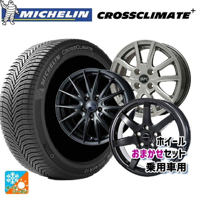 205/65R15 99V XL ミシュラン 正規品 クロスクライメイトプラス 当社おまかせホイール 国産車普通車用15インチ(5/114.3) おまかせ 15-6J 国産車用 オールシーズンタイヤホイール4本セット