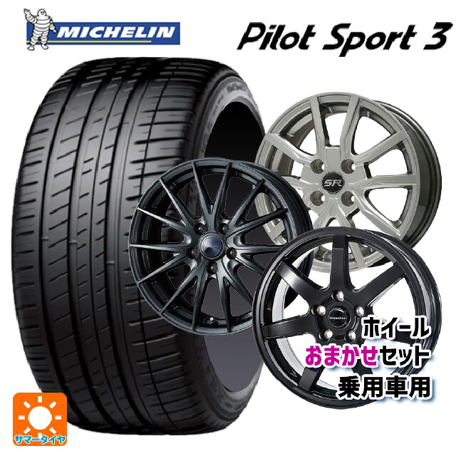 195/55R15 89V XL ミシュラン 正規品 パイロットスポーツ3 当社おまかせホイール 国産車普通車用15インチ(4/100) おまかせ 15-5.5J 国産車用 サマータイヤホイール4本セット
