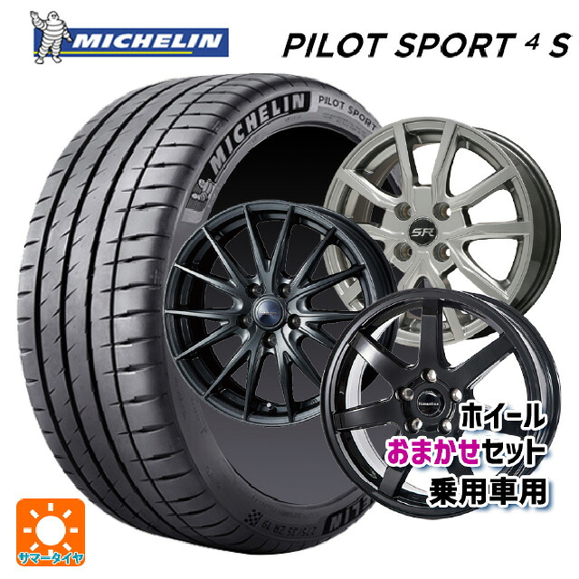 225/35R19 88Y XL ミシュラン 正規品 パイロットスポーツ4S 当社おまかせホイール 国産車普通車用19インチ(5/100) おまかせ 19-8J 国産車用 サマータイヤホイール4本セット|タイヤホイール専門店コニシタイヤ