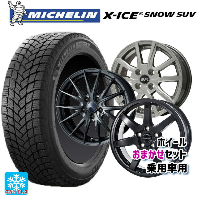 2024年製 225/65R17 106T XL ミシュラン 正規品 エックスアイス スノー SUV 当社おまかせホイール 国産車普通車用17インチ(5/100) おまかせ 17-7J 国産車用 スタッドレスタイヤホイール4本セット