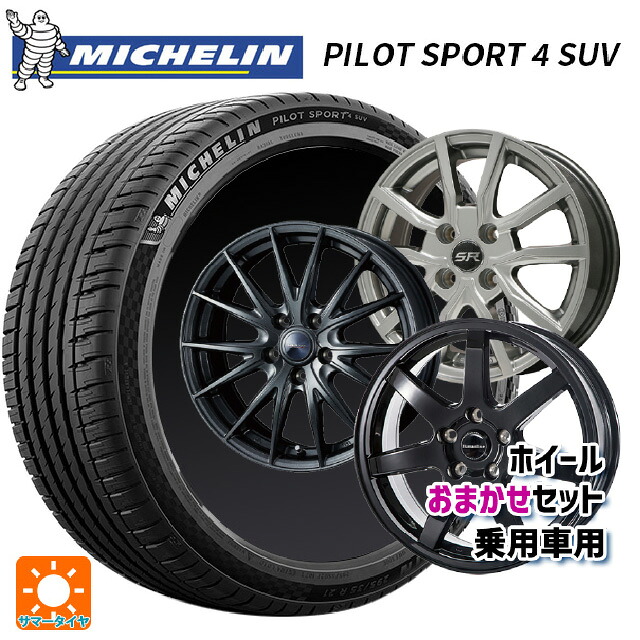235/55R19 105Y XL ミシュラン 正規品 パイロットスポーツ4SUV FRV 当社おまかせホイール 国産車普通車用19インチ(5/114.3) おまかせ 19-8J 国産車用 サマータイヤホイール4本セット