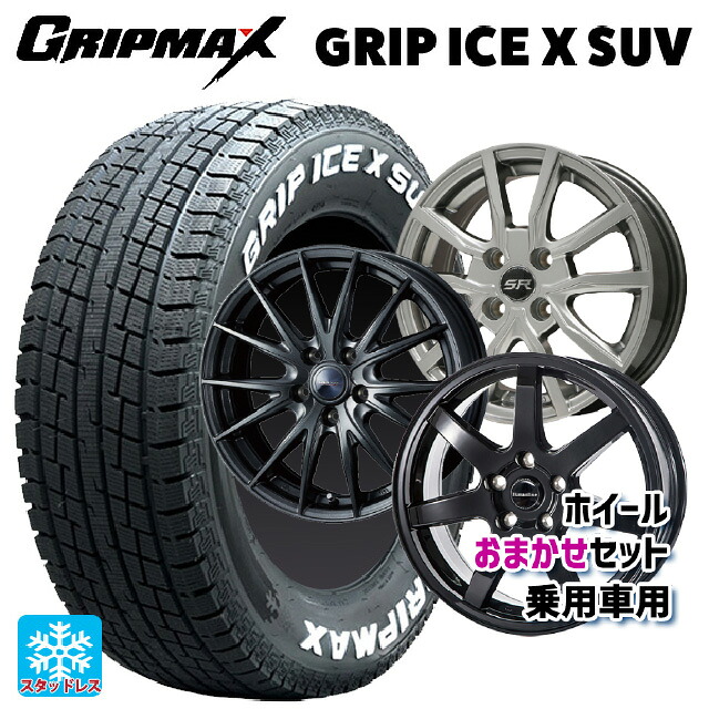 2024年製 225/65R17 102T グリップマックス グリップアイスX SUV ホワイトレター # 当社おまかせホイール 国産車普通車用17インチ(5/114.3) おまかせ 17-7J 国産車用 スタッドレスタイヤホイール4本セット