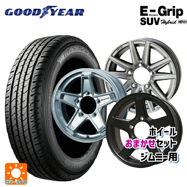 スズキ ジムニー(64系)用 175/80R16 91S グッドイヤー エフィシェントグリップSUV HP01 ジムニー用16インチ おまかせ 新品サマータイヤホイール 4本セット｜タイヤホイール専門店コニシタイヤ