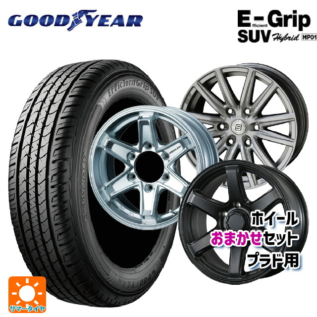 トヨタ ハイラックス(120系)用 275/65R17 115H グッドイヤー エフィシェントグリップSUV HP01 プラド用17インチ おまかせ 新品サマータイヤホイール 4本セット
