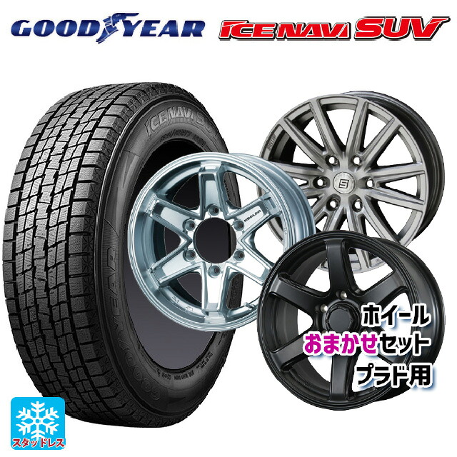 2024年製 275/65R17 115Q グッドイヤー アイスナビ SUV 当社おまかせホイール プラド用17インチ おまかせ 17-8J 国産車用 スタッドレスタイヤホイール4本セット